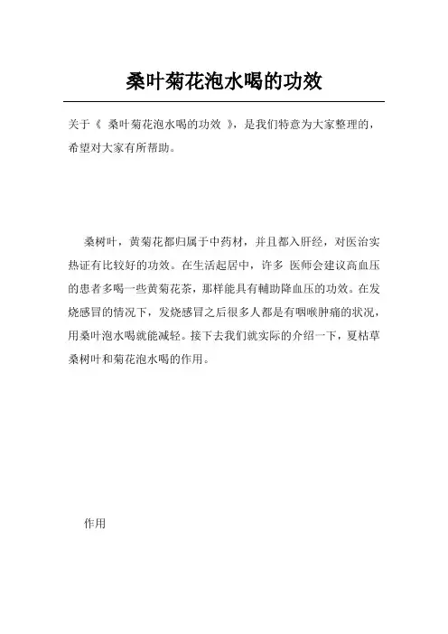 桑叶菊花泡水喝的功效