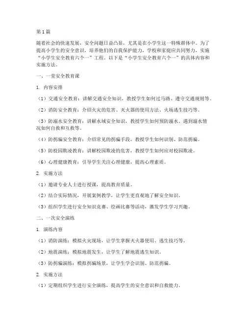 小学生安全教育六个一(2篇)