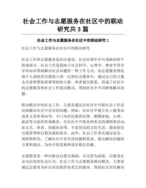 社会工作与志愿服务在社区中的联动研究共3篇