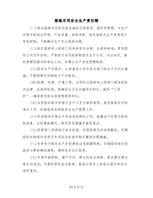熔炼车间安全生产责任制(5篇)