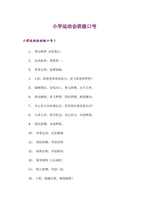 2024年小学运动会班级口号_2