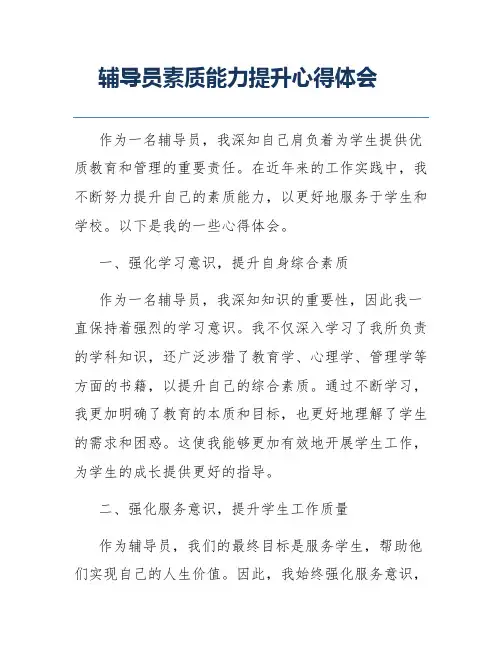 辅导员素质能力提升心得体会