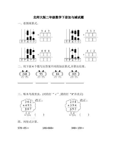 北师大版二年级数学下册  加与减 试题含答案