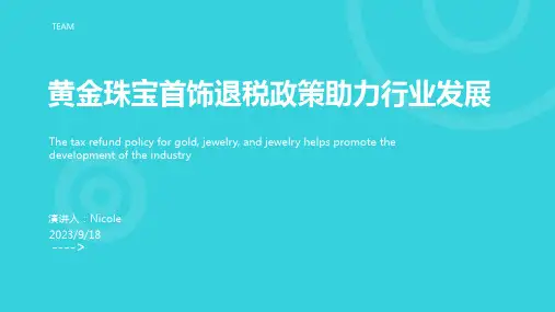 2023年近年我国黄金珠宝首饰行业政策 退税政策助力行业发展报告模板