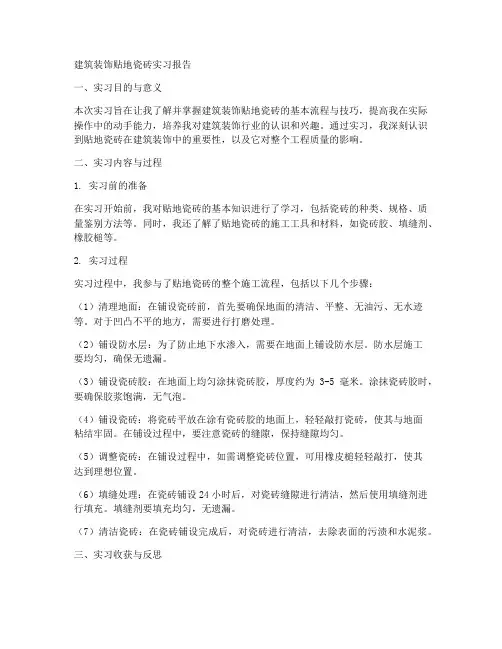 建筑装饰贴地瓷砖实习报告