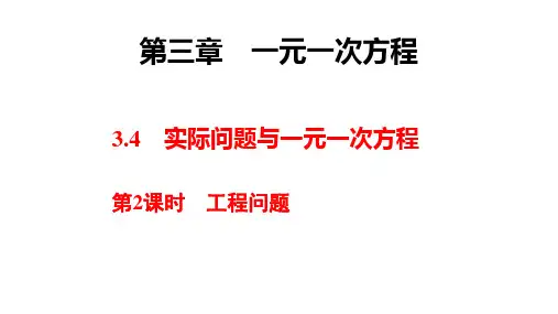 3.4实际问题与一元一次方程第2课时工程问题人教版七年级数学上册