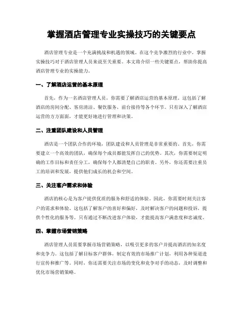 掌握酒店管理专业实操技巧的关键要点