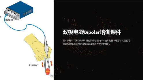双极电凝Bipolar培训课件