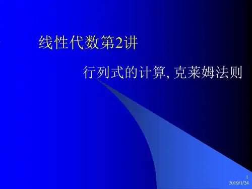 线性代数第2讲 行列式的计算, 克莱姆法则