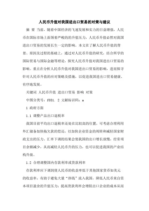 人民币升值对我国进出口贸易对策与建议[论文]