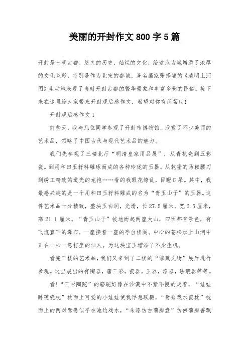 美丽的开封作文800字5篇