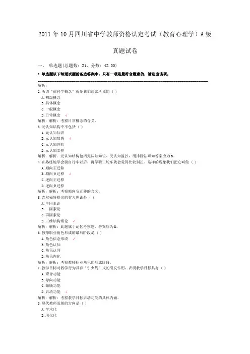 2011年10月四川省中学教师资格认定考试(教育心理学)A级真题试卷