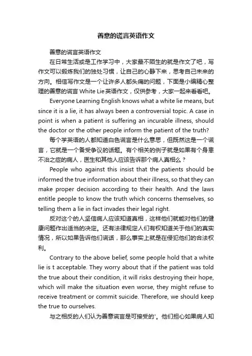 善意的谎言英语作文