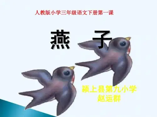 语文人教版三年级下册燕子课件