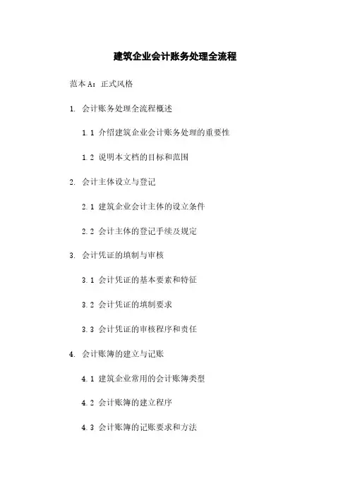 建筑企业会计账务处理全流程