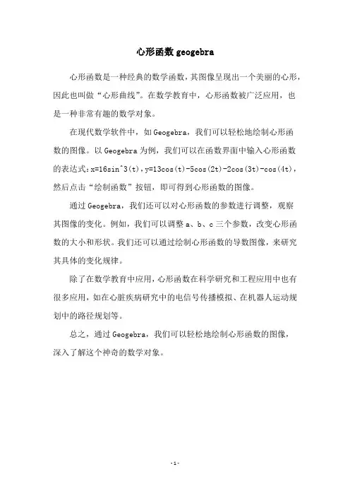 心形函数geogebra