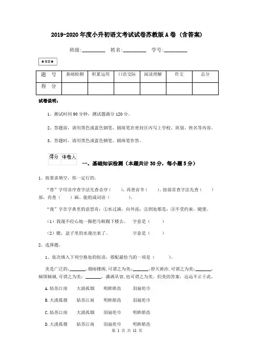 2019-2020年度小升初语文考试试卷苏教版A卷 (含答案)