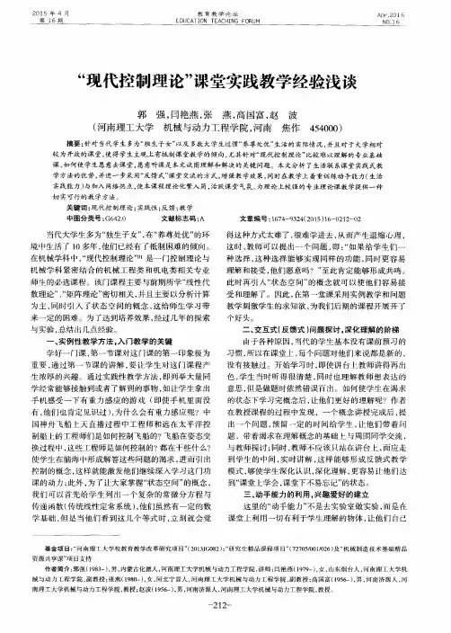 “现代控制理论”课堂实践教学经验浅谈