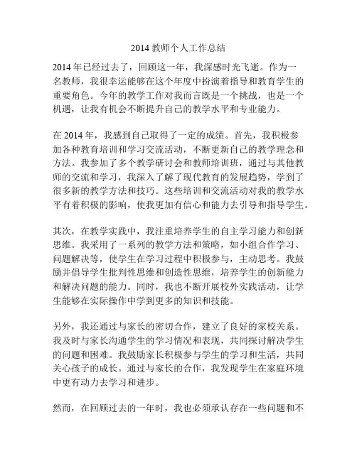 2014教师个人工作总结