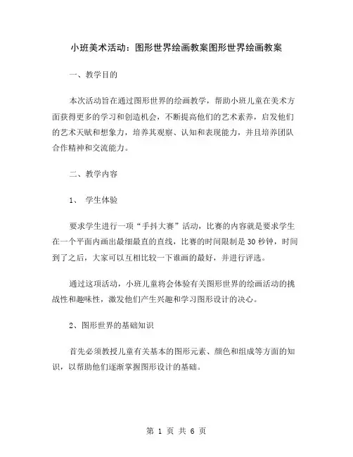 小班美术活动：图形世界绘画教案