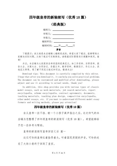 四年级皇帝的新装续写(优秀10篇)