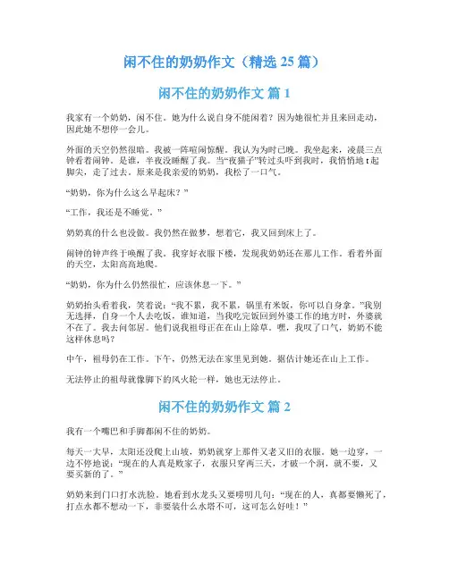 闲不住的奶奶作文(精选25篇)