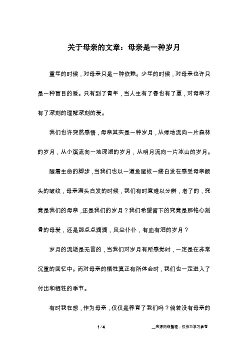 关于母亲的文章：母亲是一种岁月