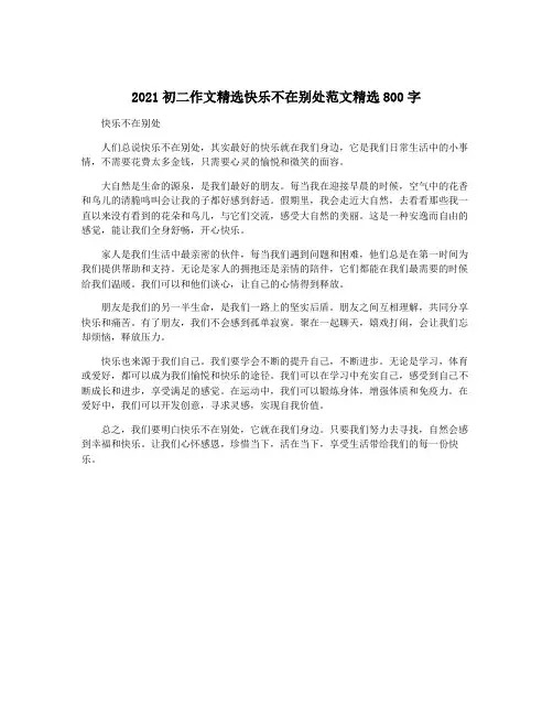 2021初二作文精选快乐不在别处范文精选800字