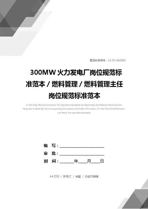 300MW火力发电厂岗位规范标准范本／燃料管理／燃料管理主任岗位规范标准范本