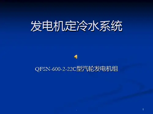 发电机定子冷却水系统PPT课件