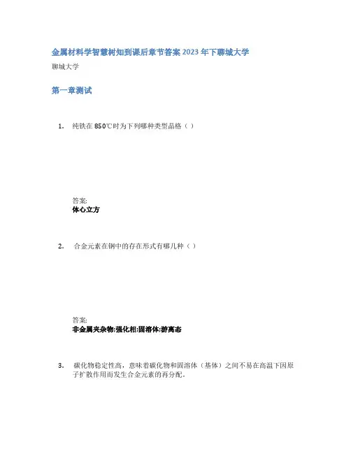 金属材料学智慧树知到课后章节答案2023年下聊城大学