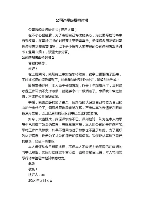 公司违规吸烟检讨书（通用8篇）