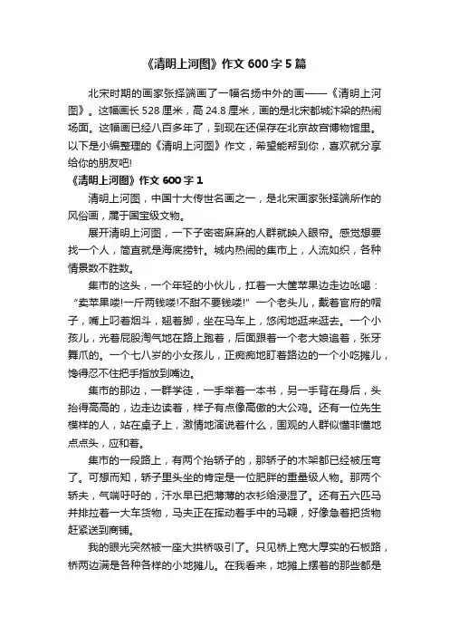 《清明上河图》作文600字5篇
