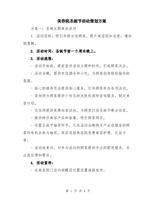 美容院圣诞节活动策划方案