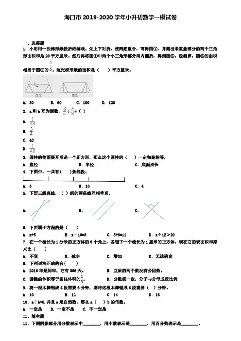 海口市2019-2020学年小升初数学一模试卷