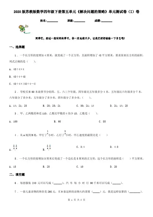 2020版苏教版数学四年级下册第五单元《解决问题的策略》单元测试卷(I)卷