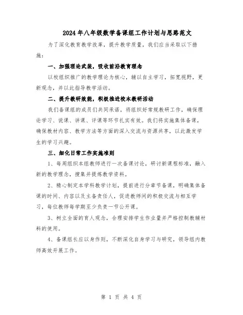 2024年八年级数学备课组工作计划与思路范文（二篇）