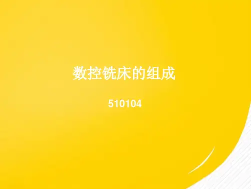 数控铣床的组成(详细分析：装置)共3张PPT