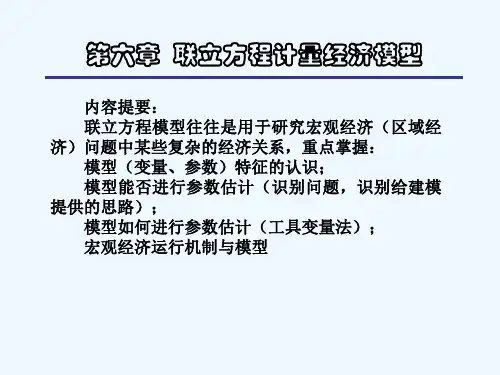 计量经济学第六章联立方程计量经济模型