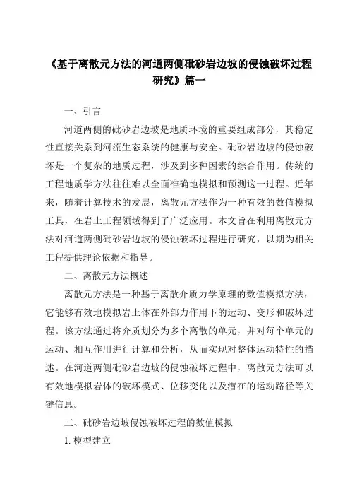 《基于离散元方法的河道两侧砒砂岩边坡的侵蚀破坏过程研究》范文