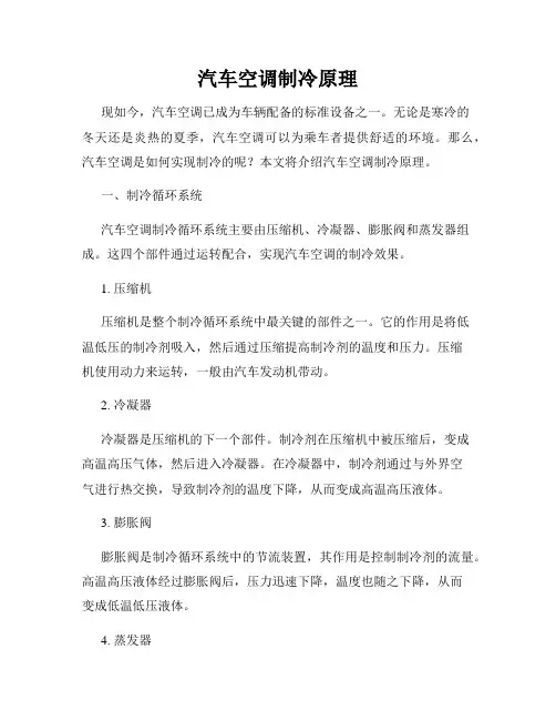 汽车空调制冷原理