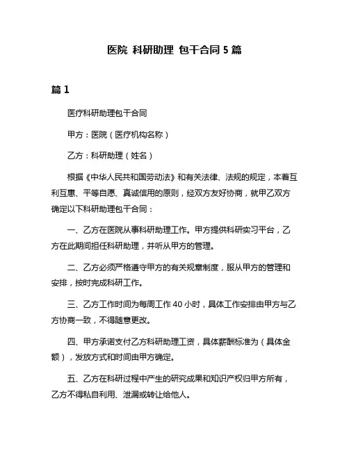 医院 科研助理 包干合同5篇