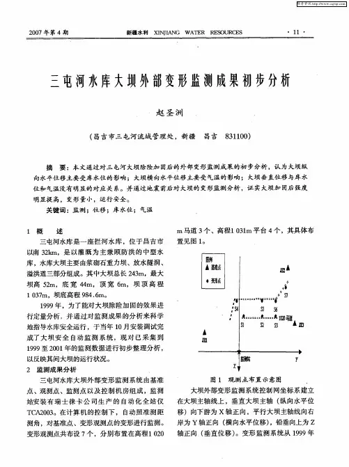三屯河水库大坝外部变形监测成果初步分析