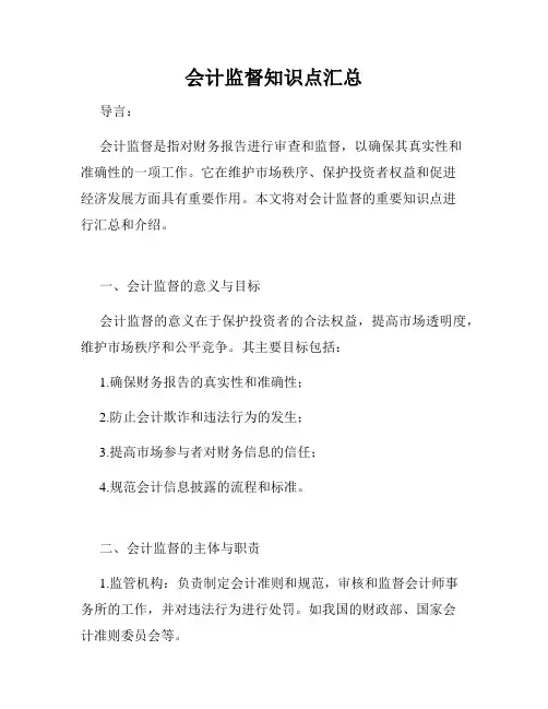 会计监督知识点汇总