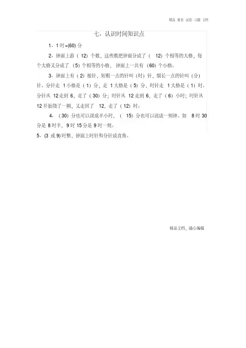 【精编】二年级数学上册第7单元认识时间归纳总结新人教版.doc