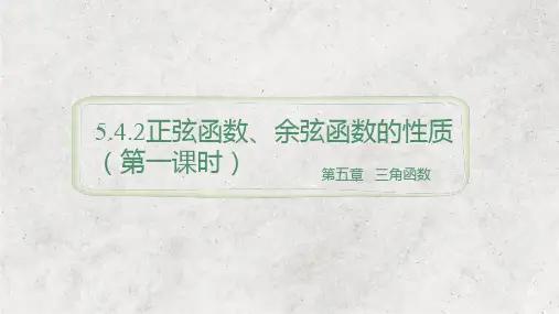 高中数学人教A版必修第一册5.4.2正弦函数、余弦函数的性质(第1课时)(教学课件)