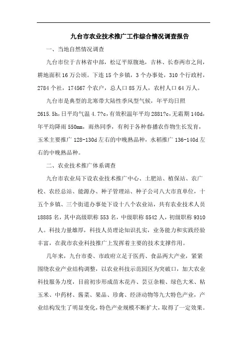 九台市农业技术推广工作综合情况调查报告