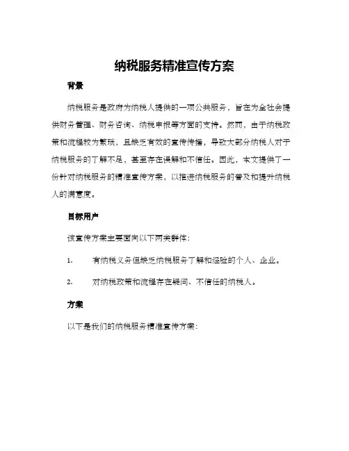 纳税服务精准宣传方案