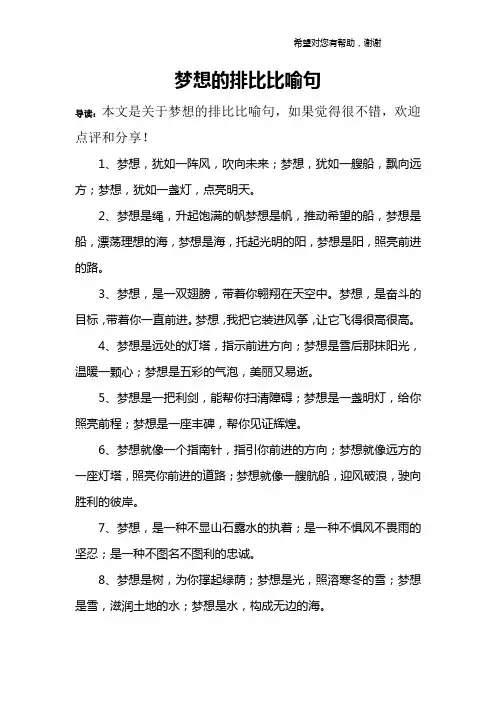 梦想的排比比喻句