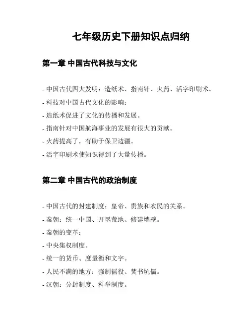 七年级历史下册知识点归纳
